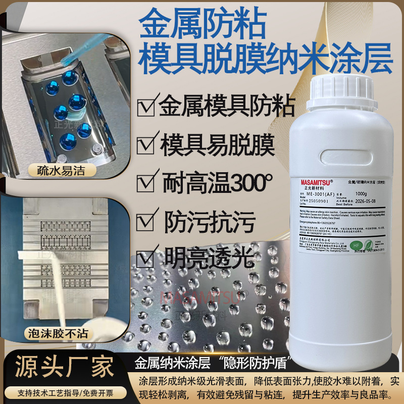 持久性模具脱模防粘纳米涂层脱模剂喷涂疏水疏油防指纹不粘易脱模
