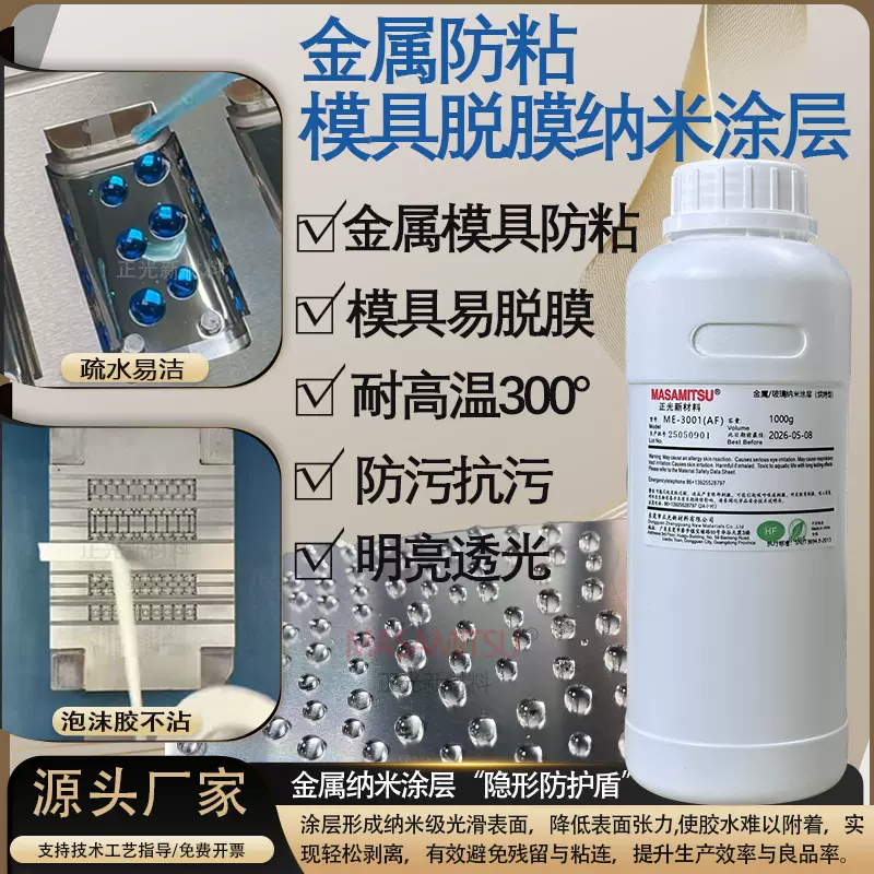 持久性模具脱模防粘纳米涂层脱模剂喷涂疏水疏油防指纹不粘易脱模