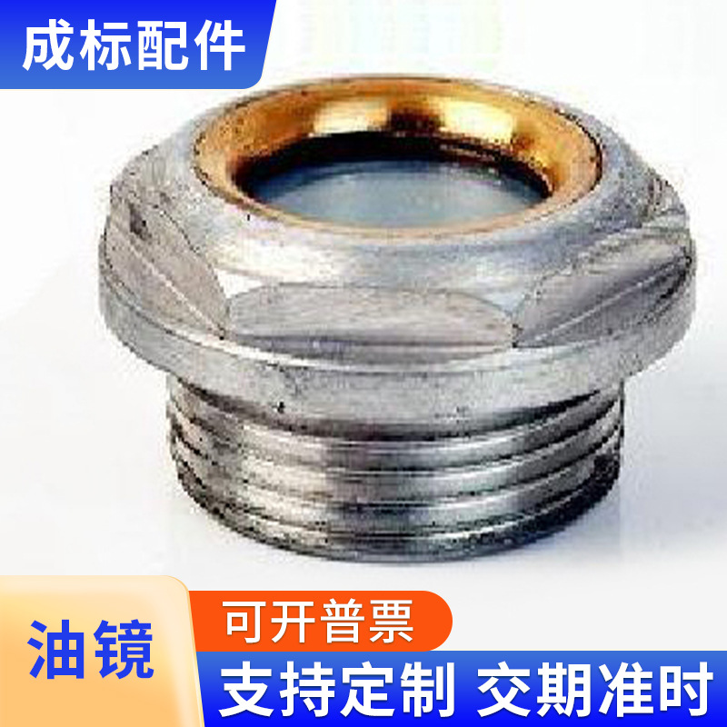 生产销售 浙江温州铁制油镜 六角旋入式铜圆油镜