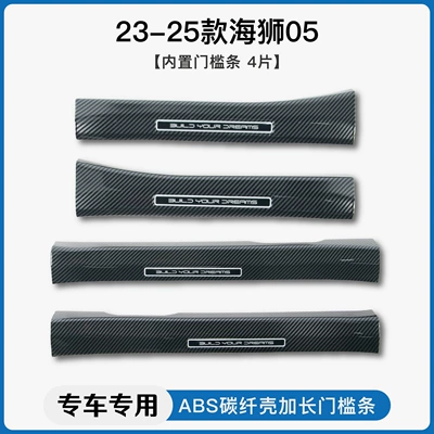 Suitable for Byd Hiace 05Dmi/07Ev Carbon Fiber Pattern Door Sill Strip Welcome Pedal Trunk Guard Pedal (Dekorativ pedal başlıqları) - 23-25-hiace-05built-in-threshold-strip