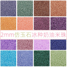 2mm仿玉石冰种奶油小米珠散珠子串珠diy配饰材料手链项链饰品配件