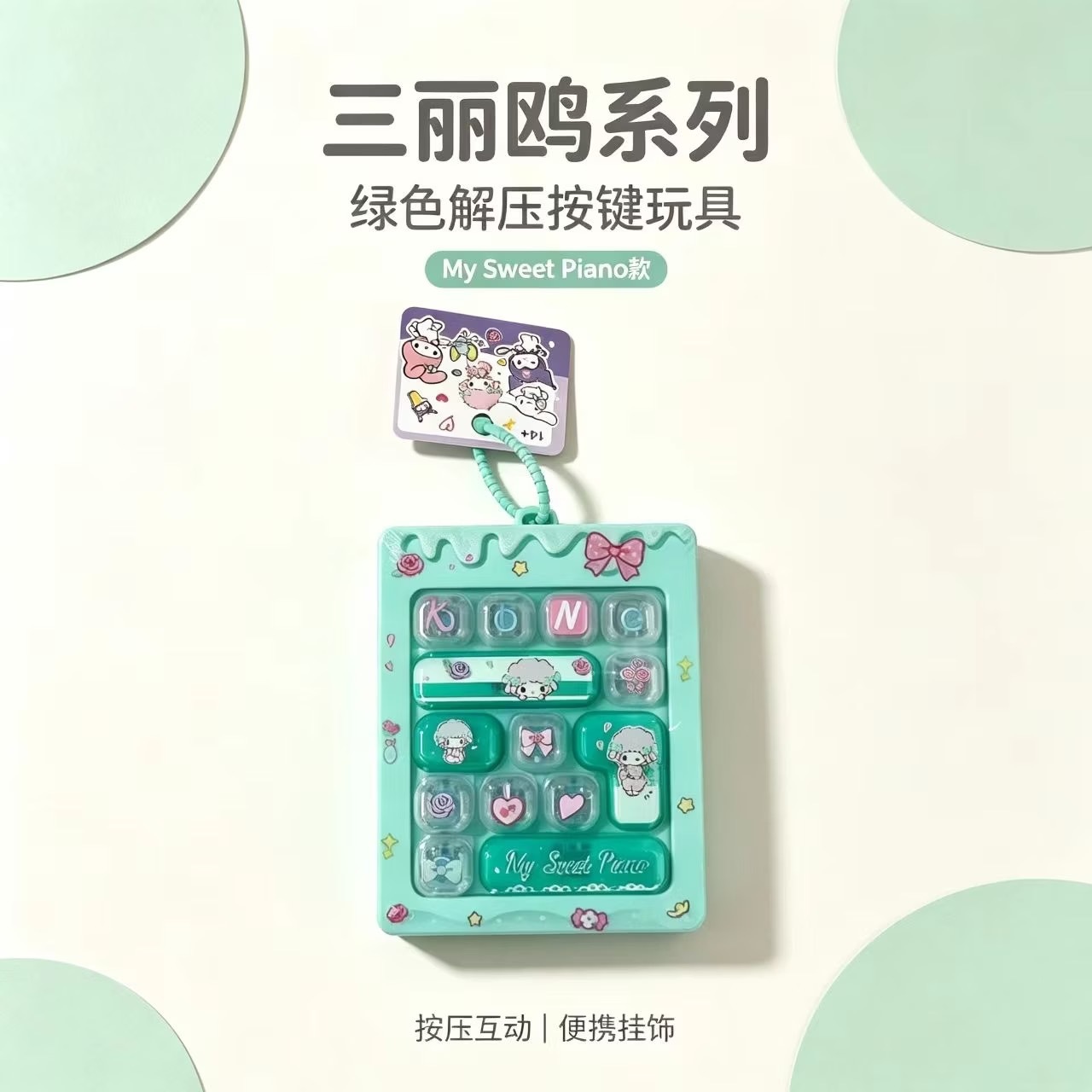 14按键三丽鸥【绿色】