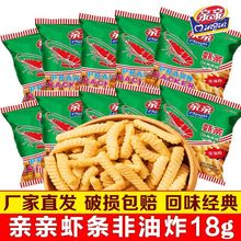 【18g大包】亲亲虾条18g袋原味怀旧经典批发儿童休闲食品膨化薯片