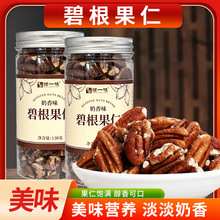 碧根果仁130g/罐新货大粒奶油味长寿果山核桃坚果炒货批发代发