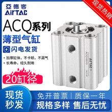 亚德客AIRTAC薄型气缸ACQ20X5X10X15X20X25X30X40X50X60X70X80-S