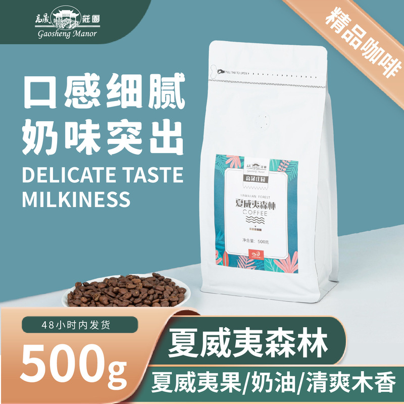 Gaosheng Manor Hawaiian Forest Espresso Beans Arabica Fresh 500g Yunnan Espresso