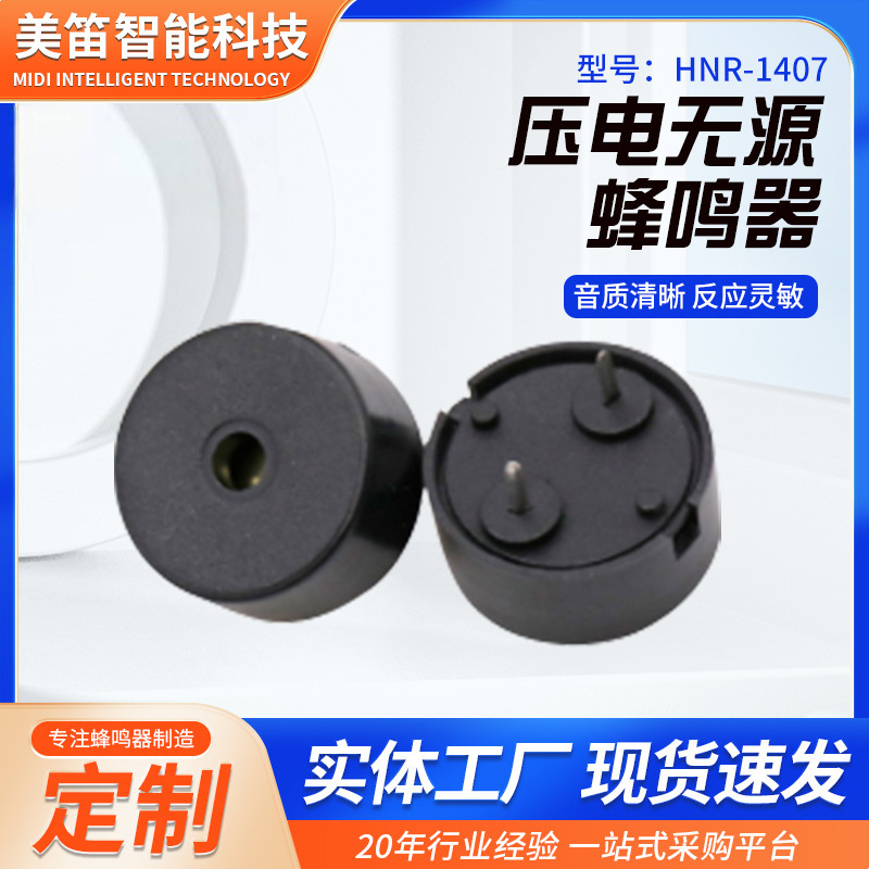 压电无源蜂鸣器HNR-1407PA7.5  147mm  1407A电压2-30V环保型蜂鸣