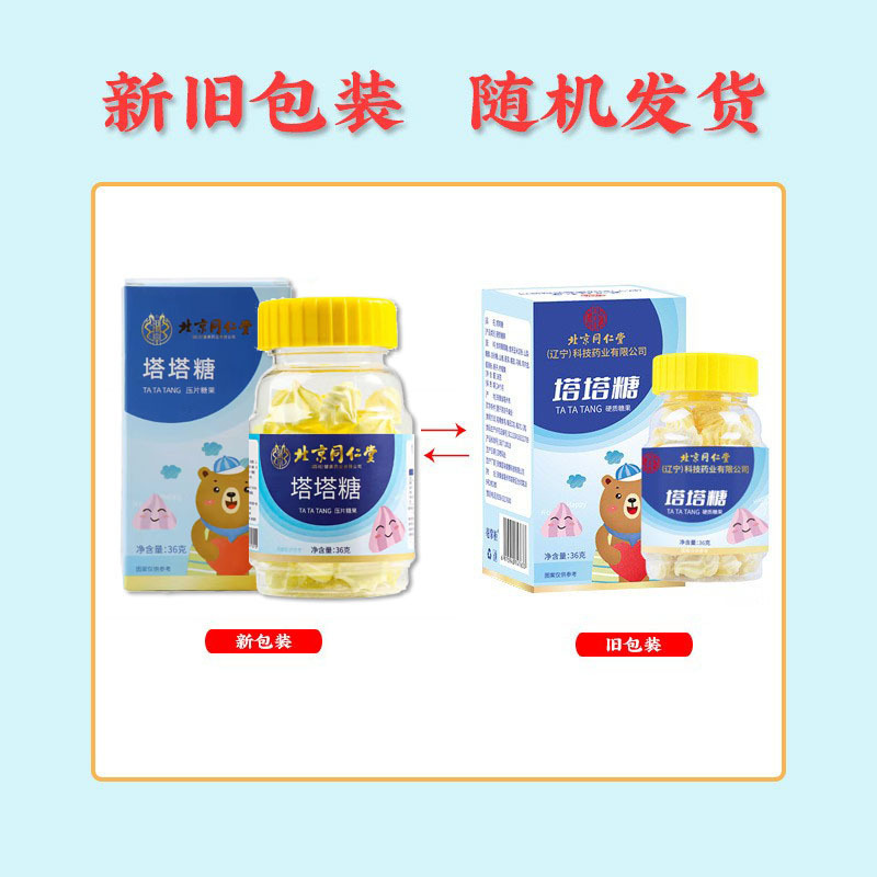 北京同仁堂塔塔糖36g/箱打錠キャンディー児童レジャースナック|undefined