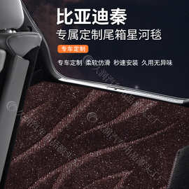 比亚迪秦车型星河后备箱专车专用防滑耐磨加厚地毯后备箱