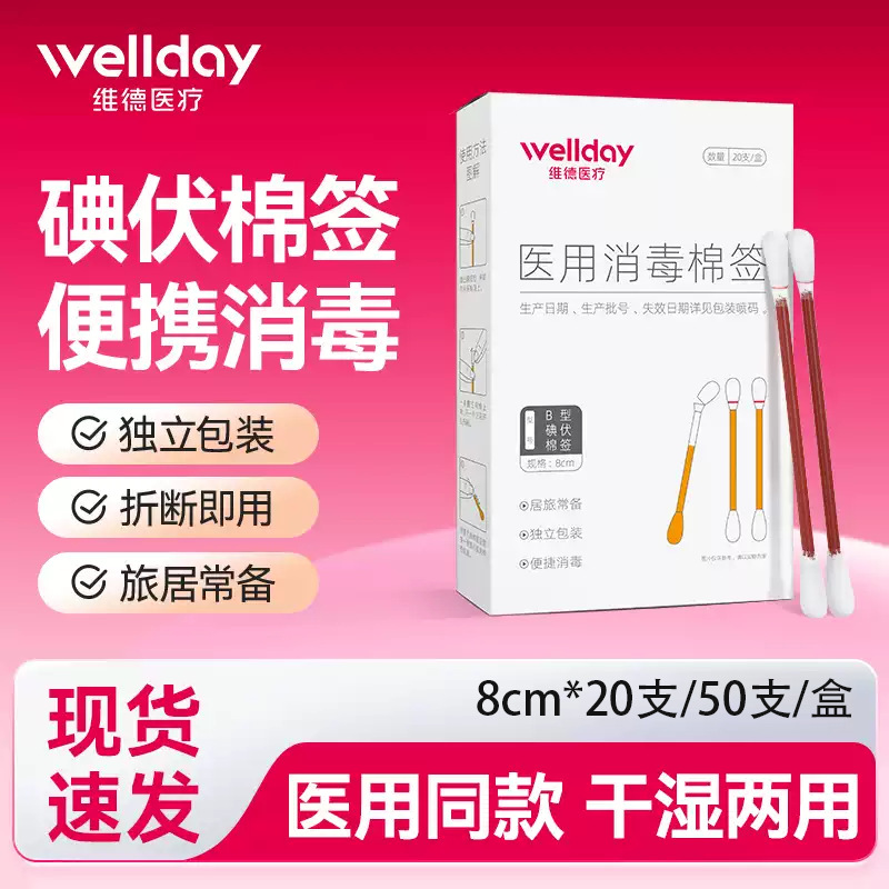 维德医用碘伏棉签8cm械字号一次性伤口消毒杀菌棉棒批发厂家