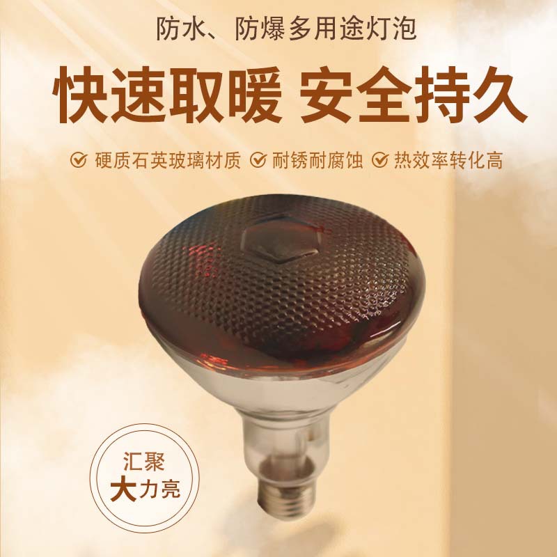 Low voltage 110V/120V Japanese, Korean, and American export lamp with red coating, used for pig and chicken farming, infrared heat preservation, far-infrared lamp.