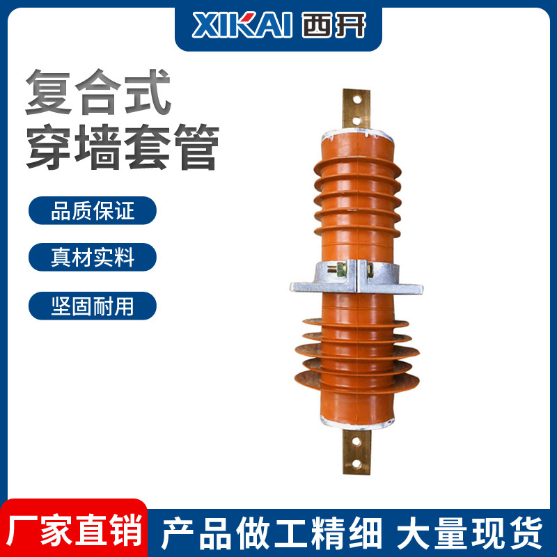 西亚穿墙套管厂家供应户内外复合式高压陶瓷穿墙套管复合穿墙套管