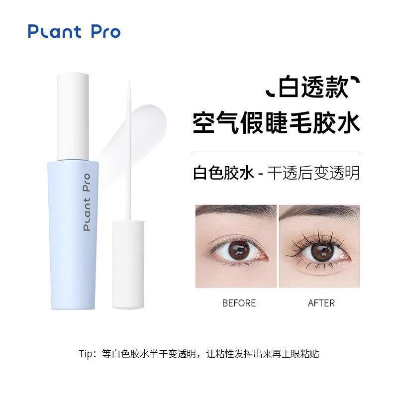 plantpro植研加假睫毛膠水持妝定型初學溫和不刺激速干粘睫毛專用