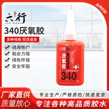 批发定制340厌氧胶工业级螺纹固定强力胶水绿色环保多用胶防松脱