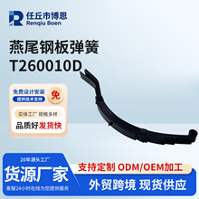 厂家供应 燕尾钢板弹簧T260010D 汽车钢板板簧加厚弹簧拖车弓子板