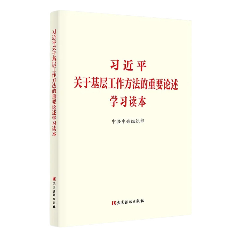A Study Guide to Xi Jinping's Important Comments on Grassroots Work Methods A Study Guide to Xi Jinping's Important Comments on Grassroots Work Methods