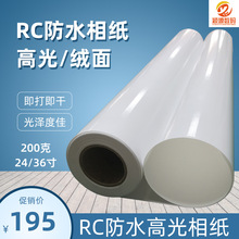 防水RC相纸200克高光绒面喷墨打印影楼耗材婚纱照片喷绘卷筒24寸