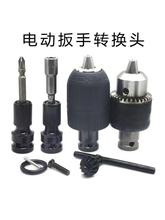 电动扳手转换头器变钻夹头风批手电钻接头气动扳手小风炮转换杆1/