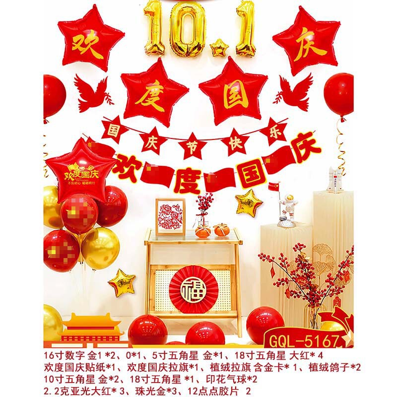 国庆气球套装中秋国庆节商场店铺装饰气球学校活动背景墙布置气球|undefined