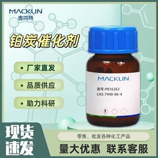 �K̿�߻���Pt/C̼ؓ�d�KPt5%CAS:7440-06-4���Wԇ��������Macklin