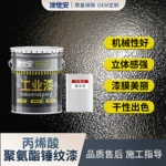 涂世安丙烯酸聚氨酯锤纹漆机械设备机床双组份装饰漆锤纹纹路