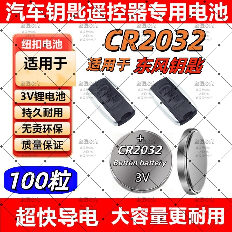 CR2032适用东风标致4008 308 408 508 3008汽车钥匙电池遥控器301