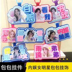 挂件书包明星挂饰可爱书包挂件白/鹿/婧祎雨琦/挂件学生书包挂件