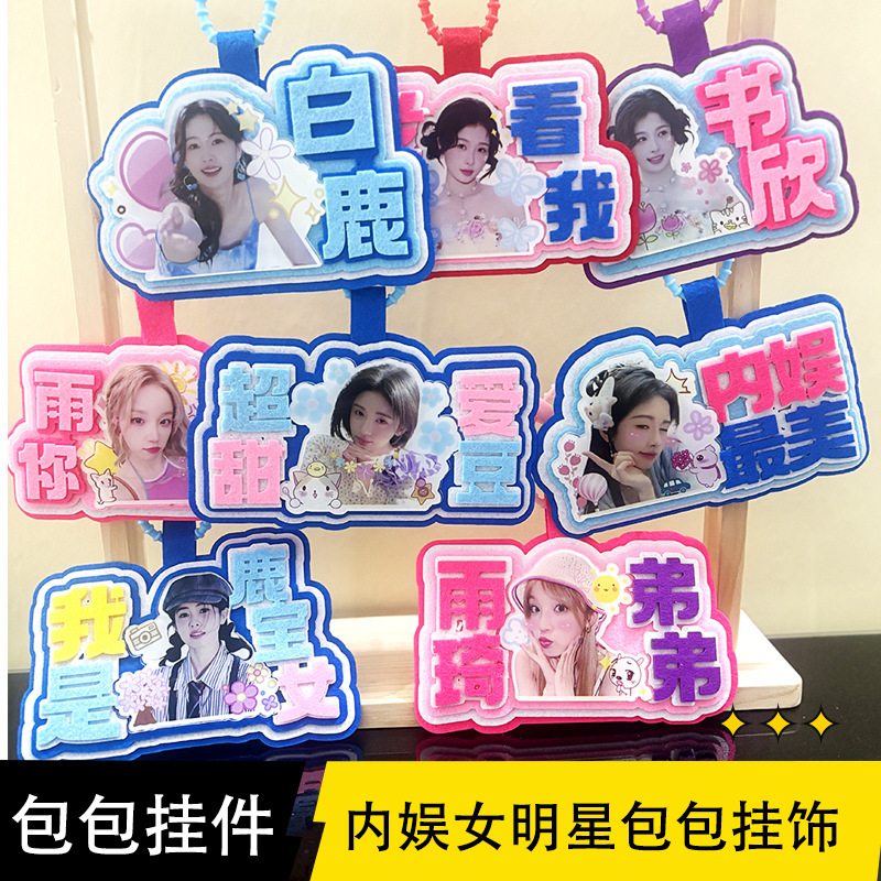 挂件书包明星挂饰可爱书包挂件白/鹿/婧祎雨琦/挂件学生书包挂件|undefined