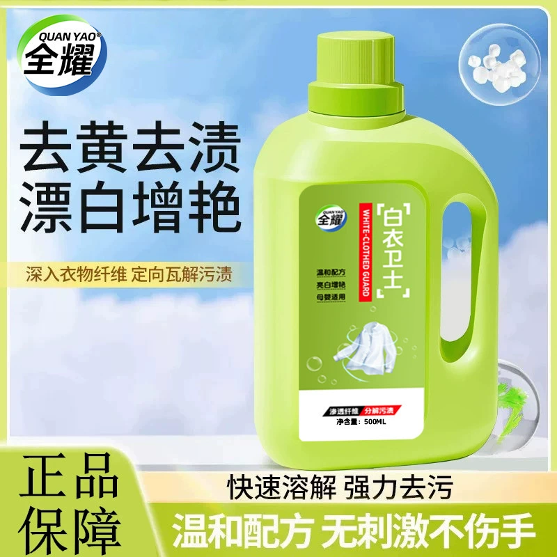 Quanyao White Clothes Guard богат активными кислородными пузырьками для защиты цвета и усиления цвета, глубокого очищения и удаления пятен, удаления цветных пятен с одежды, осветления белой одежды.