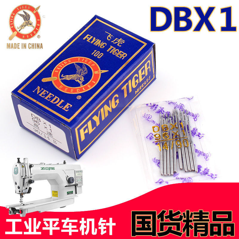 电脑平车机针国产精品飞虎缝纫机机针 圆头针 工业平缝机车针DBX1