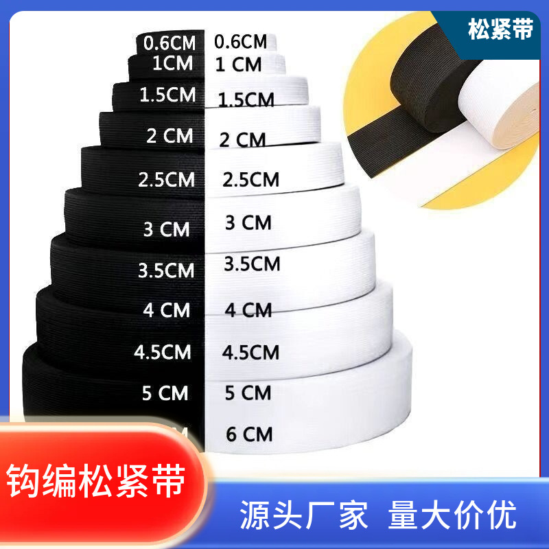 高弹力耐用钩编松紧带加厚橡皮筋裤子腰带圆弹力绳子细扁收口服装
