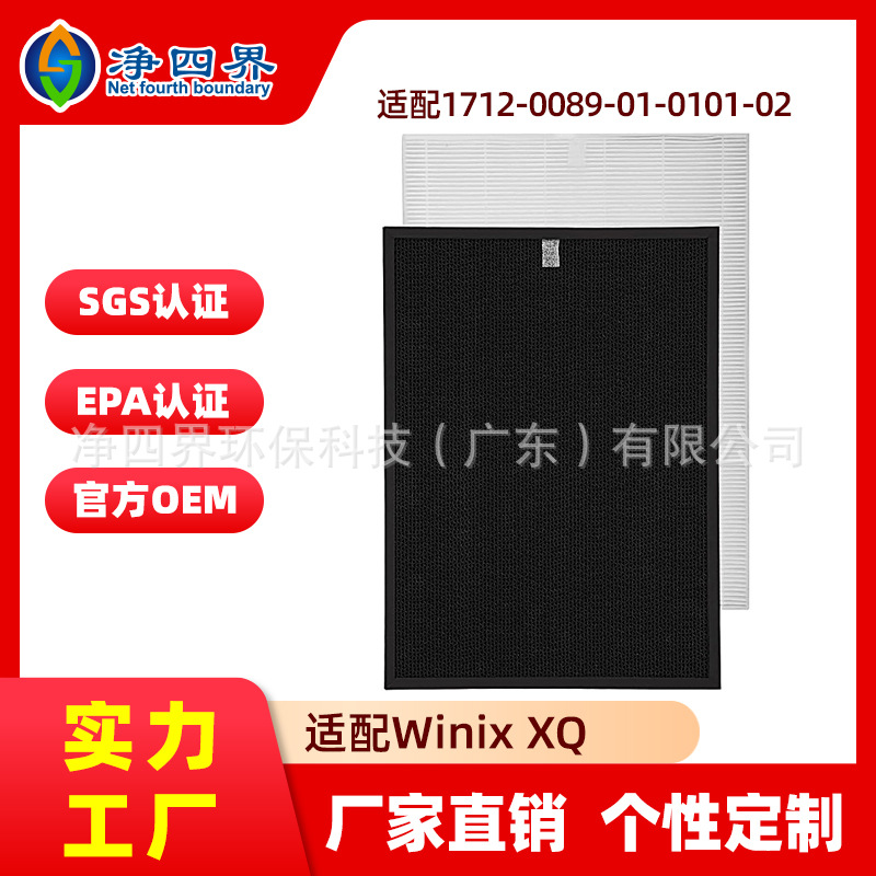 适配XQ空气净化器滤芯Winix 1712-0089-01-0101-02活性炭过滤网