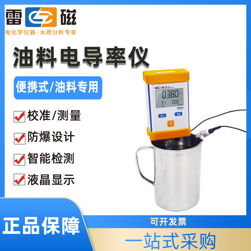 上海雷磁便携式油料电导率仪DDB-301实验室数显多功能电导率仪