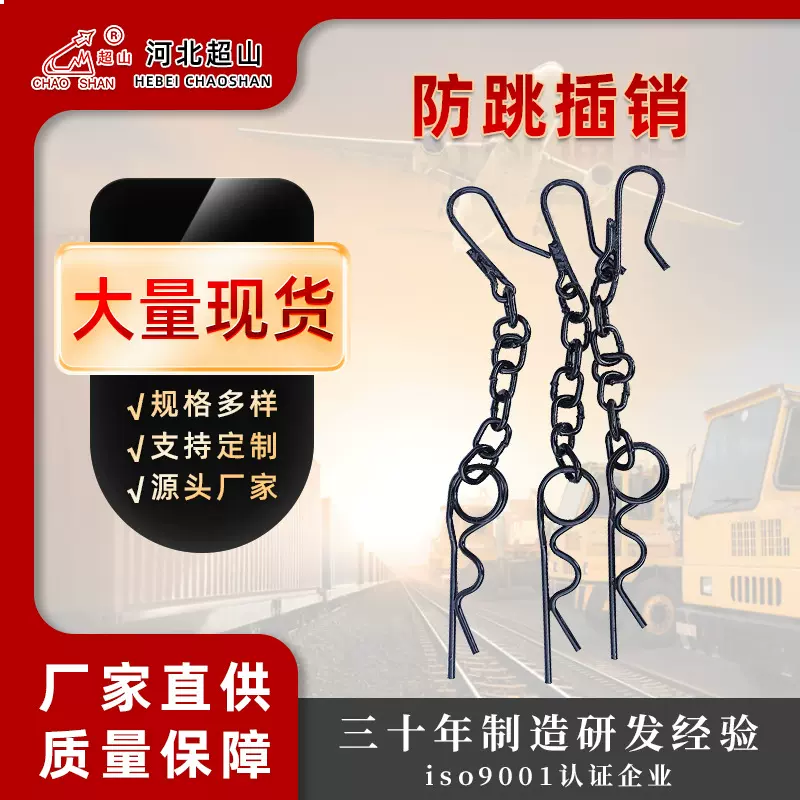 供应防跳插销铁路配件货车用多规格防跳插销制动梁安全链