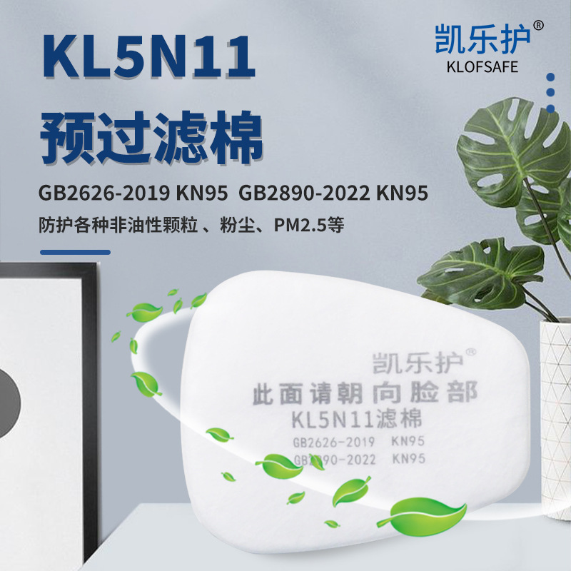 凯乐护KL5N11滤棉 KN95颗粒物过滤棉 配合KL6200面具滤盒使用