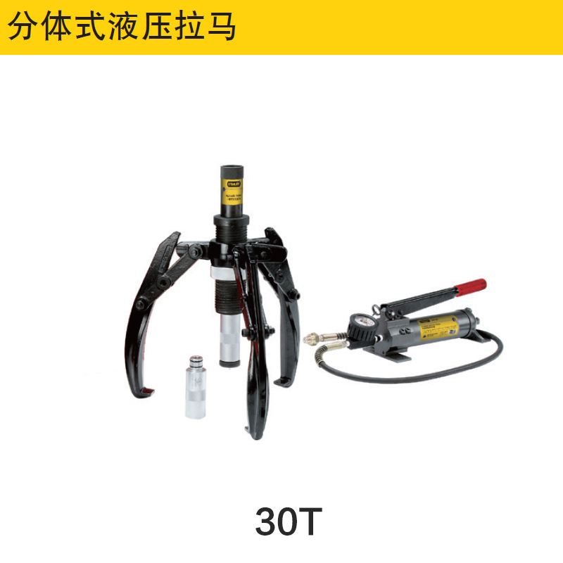 STANLEY史丹利SHP-30T-CJ 30T分体式液压拉马拆卸工具拉拔器