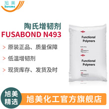 陶氏增韧剂Fusabond N493 PA6,66低温常温超韧增韧剂电线电缆增韧