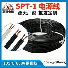 SPT-1两芯电源线18AWG/20AWG美规平行电线纯铜芯跨境货源厂家批发