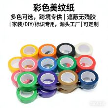 Masking Tape美纹胶手撕无痕分色纸胶带 diy多功能彩色美纹纸胶带