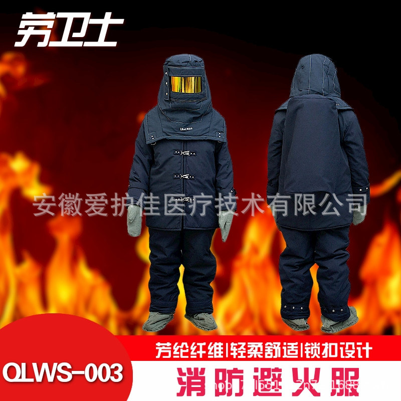 劳卫士QLWS-003避火服消防服高耐火隔热防水舒适可承受镀金视窗