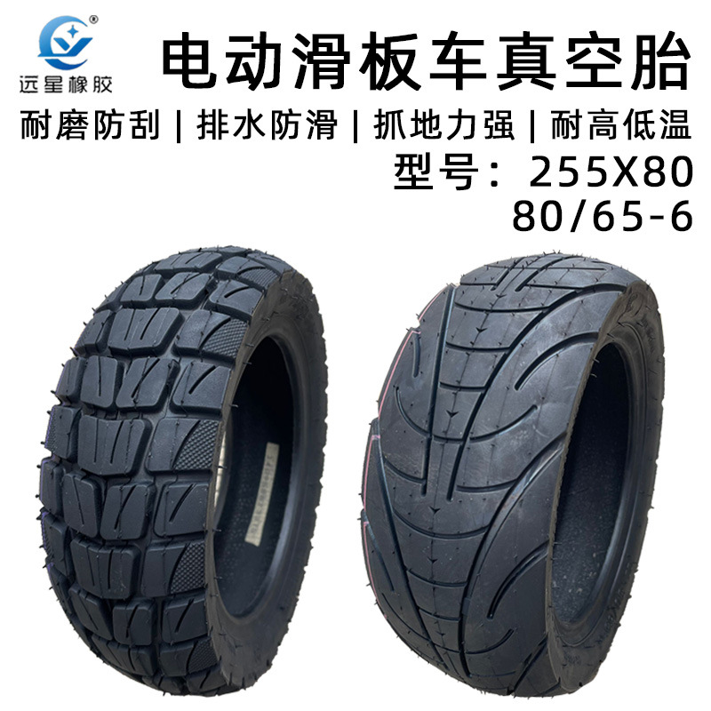 远星255x80外胎80/65-6真空胎越野公路花纹 10寸电动滑板车加厚轮