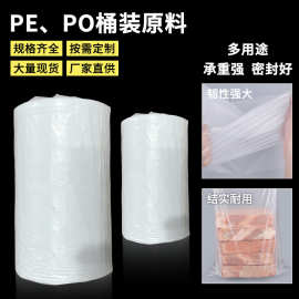 厂家超薄吹膜PE PO桶料定 制卷膜薄膜袋胶袋桶料包装袋真空塑料