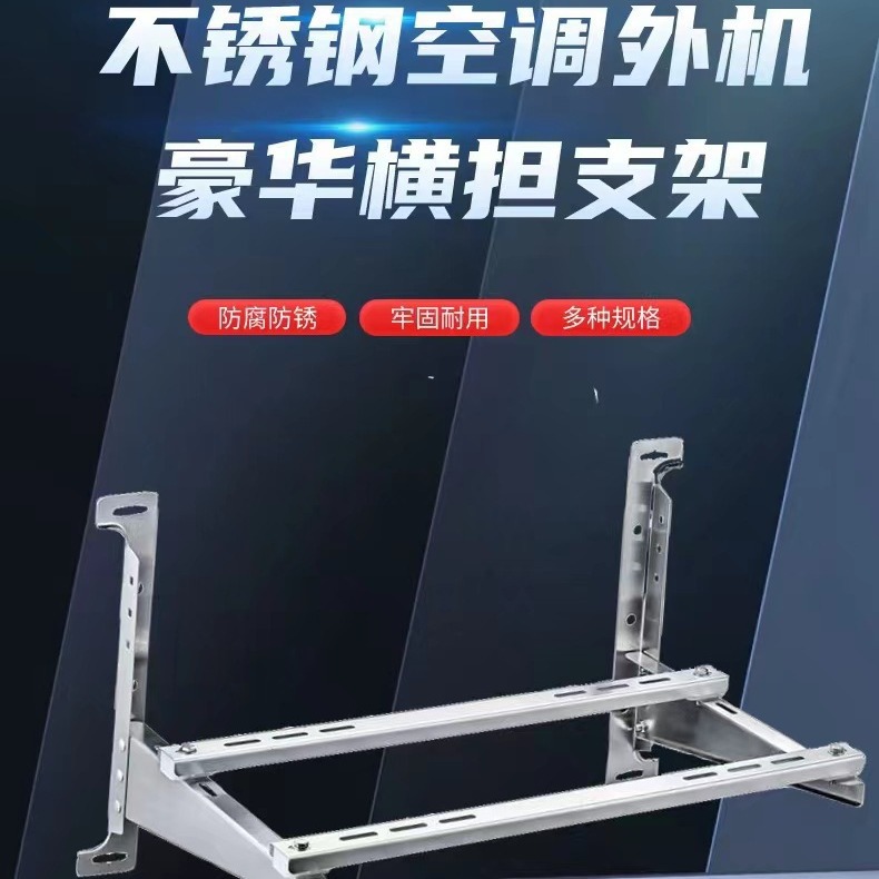 不锈钢空调支架1.5P2P3P5P加厚通用款豪华挂架横担支架厂家直销