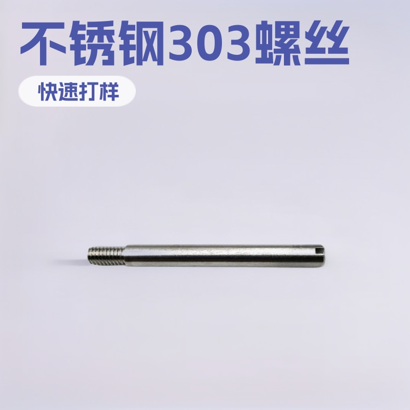 厂家直销不锈钢303一字调节螺丝5*40*M5