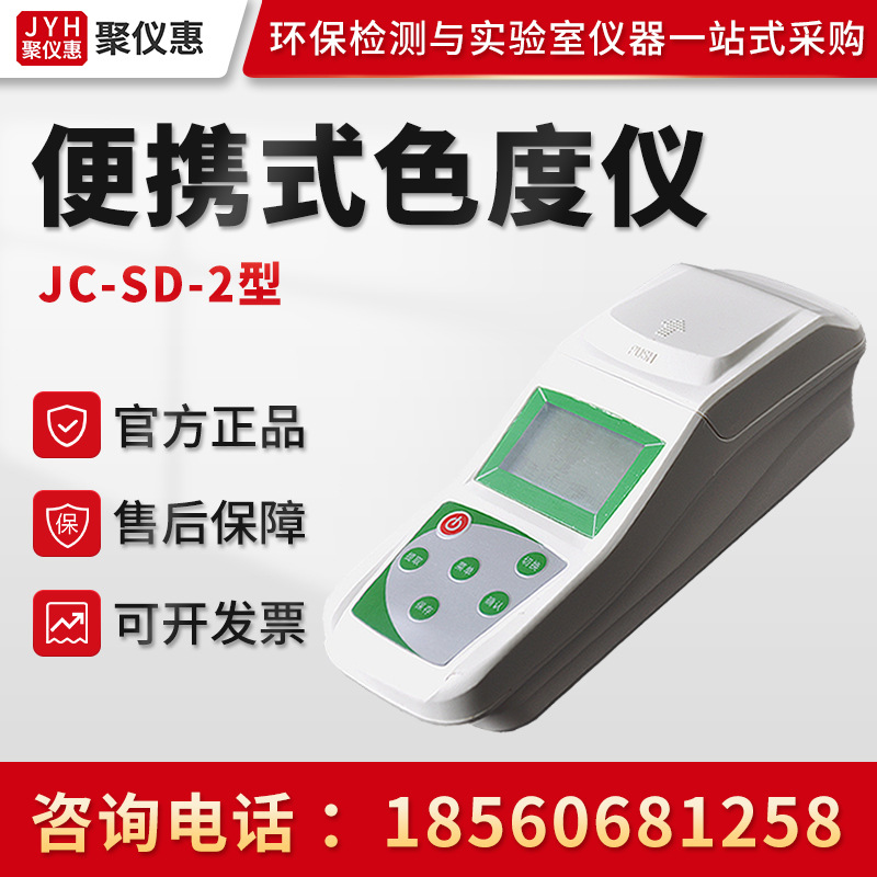聚创JC-SD-2型 便携式色度仪 水质色度测定检测仪 水质标准色度仪