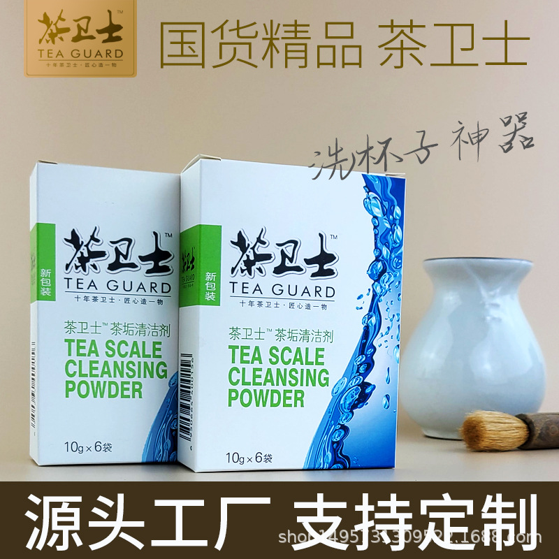 茶卫士茶垢清洁剂茶具清洗剂水杯飘逸杯奶瓶煮茶器食品级除垢剂