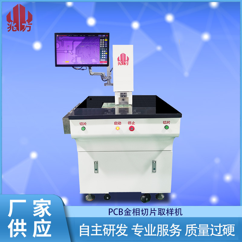 PCB取片机PCBA取样机金相切片机PCB切样机电子线路板电路板