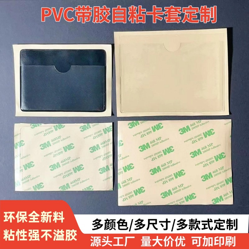 透明背胶标签袋软膜3M带胶自粘物料卡片袋批发pvc自粘卡套定制