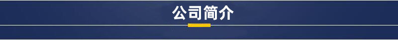 公司简介8.jpg?x-oss-process=image/format,png