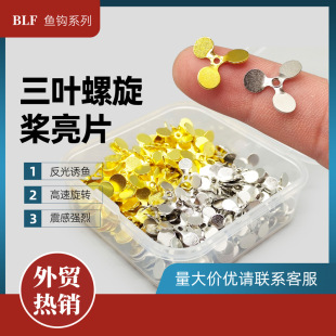 BLF new three-blade non-damage line propeller sequins micro-line group fly line group melon seeds sequins line group binding system